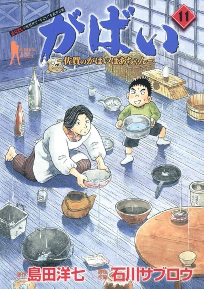 がばい 佐賀のがばいばあちゃん コミック 1-11巻セット (ヤングジャンプコミックス) Amazon.co.jp: 佐賀のがばいばあちゃん-がばい- 11巻 eBook